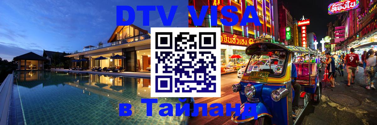 DTV Visa Thailand — прайс и условия, виза без дополнительных документов - Копенгаген  18.11.2025 