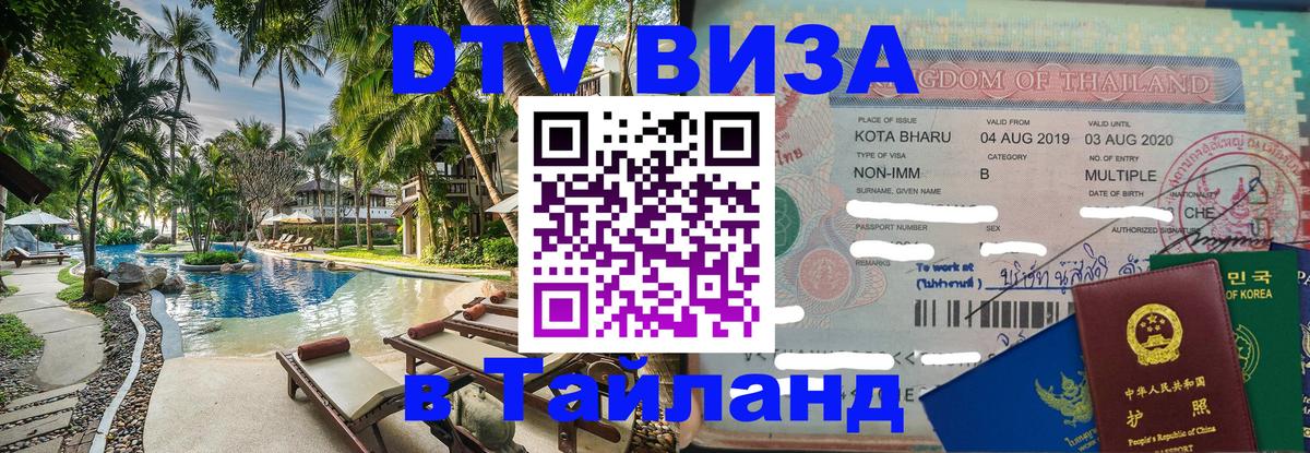 Visa в Таиланд 
